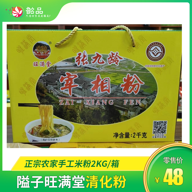 【始兴 旺满堂清化粉】正宗农家手工米粉2kg/箱