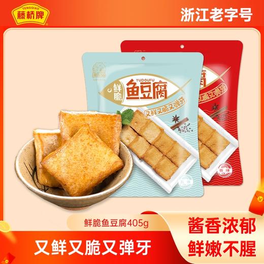 渔翁福鱼豆腐405g：又鲜又脆又Q弹，家中必备之一！ 商品图0