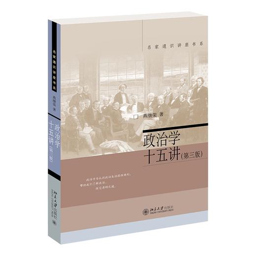 政治学十五讲（第三版） 燕继荣 著 北京大学出版社 商品图0
