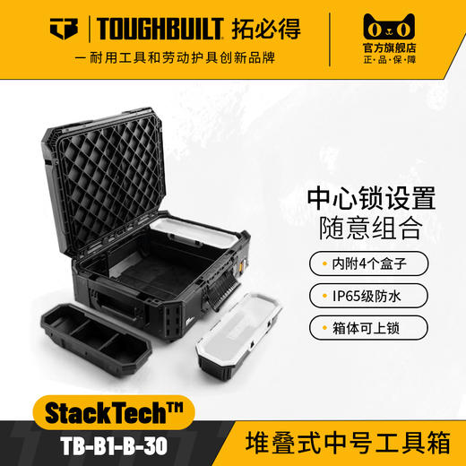 堆叠式中号工具箱TB-B1-B-30-TOUGHBUILT拓必得 商品图0