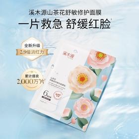 溪木源山茶花舒缓修护精华面膜