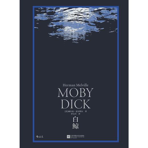 白鲸（美）赫尔曼·麦尔维尔 著 商品图1