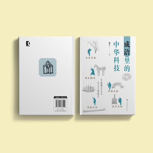《汉字里的中华科技》+《成语里的中华科技》共2册 商品图9
