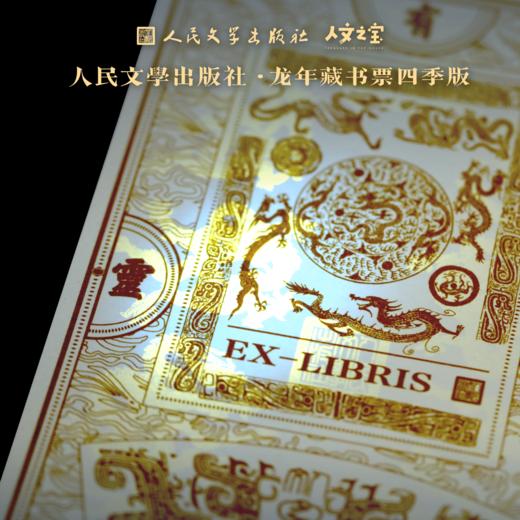 【人文之宝】龙年藏书票四季款 商品图4