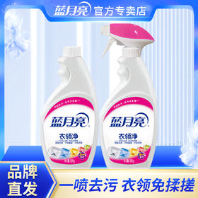 10000053 污渍克星！蓝月亮衣领净500g瓶+500g补 袖口衣领 除污去色渍