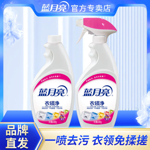 10000053 污渍克星！蓝月亮衣领净500g瓶+500g补 袖口衣领 除污去色渍 商品图0