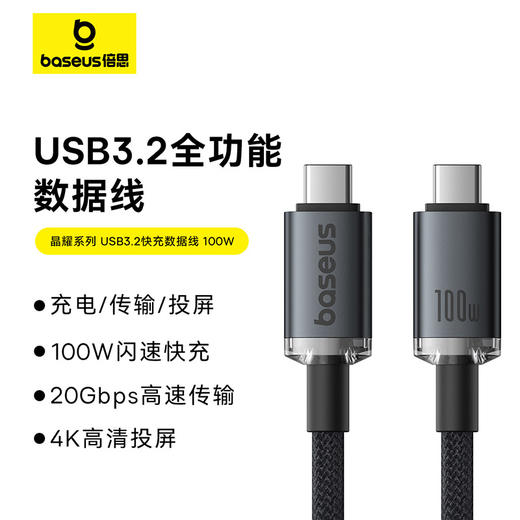 倍思 晶耀系列 USB3.2全功能快充数据线 Type-C to Type-C 100W  20Gb  安卓/苹果15/笔记本通用 商品图0