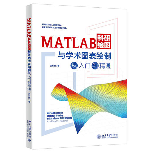 MATLAB科研绘图与学术图表绘制从入门到精通 关东升 著 北京大学出版社 商品图0