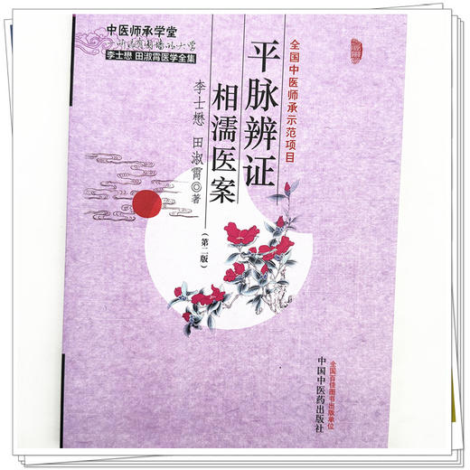 平脉辨证相濡医案（第二版）李士懋 田淑霄 著 中国中医药出版社 中医师承课堂 临床 书籍 商品图4
