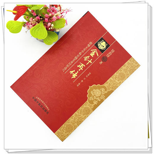 金针再传 跟师王乐亭临证随笔及经验选穴 钮韵铎 著 中国中医药出版社 中医书籍 商品图1