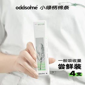【三好姐妹·兑换专属·oddsome】小绿柄导管卫生棉条4支新手友好顺滑易推