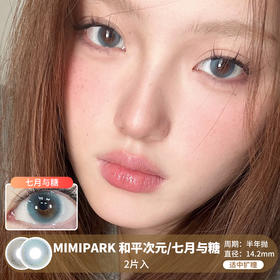 MIMIPARK / 和平次元/七月与糖  / 半年抛美瞳 / 2片入 / 14.2mm /  适中扩瞳