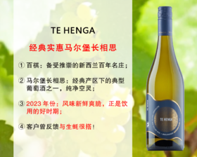 【现货特促，整箱更优惠】新西兰百年名庄：特亨嘉马尔堡长相思干白（2023年）