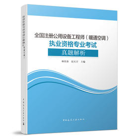 （预售）2024全国注册公用设备工程师（暖通空调）执业资格专业考试真题解析