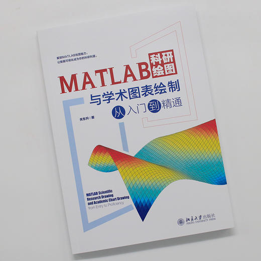 MATLAB科研绘图与学术图表绘制从入门到精通 关东升 著 北京大学出版社 商品图2