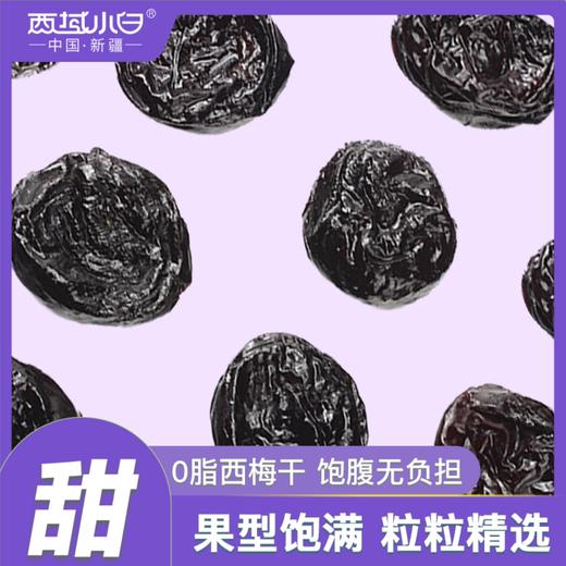 西域小白~无核西梅干 超大果肉 软软糯糯 0蔗糖 商品图2