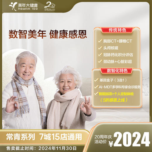 常青卡系列2024——年度豪华尊享深度体检 -7城15店通用 商品图0