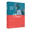 儿童人工耳蜗植入 9787117326766 2022年3月参考书 商品缩略图0