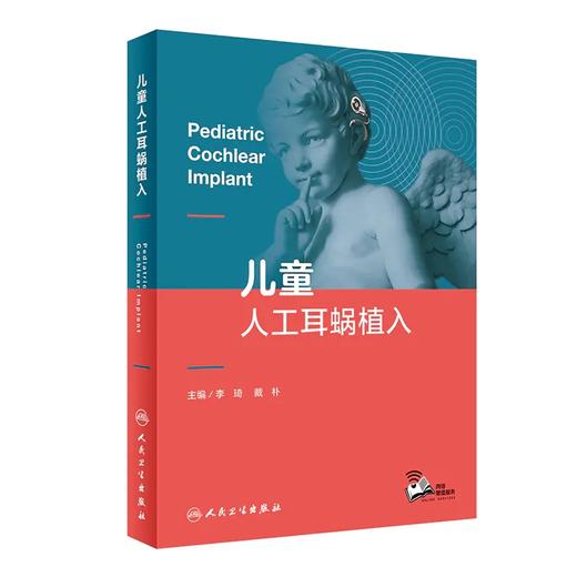 儿童人工耳蜗植入 9787117326766 2022年3月参考书 商品图0