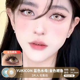 Yukicon / 蓝色水母/金色鲤鱼 / 美瞳日抛 / 2片入 / 无售后 / 14.2mm / 明显扩瞳显色cos风