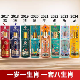【茅台王子生肖套8瓶】鸡+狗+猪+鼠+牛+虎+兔+龙