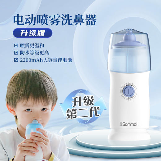 Sonmol朔茂电动喷雾洗鼻器一二代儿童家用鼻腔冲洗鼻子鼻炎清洗神器 商品图0