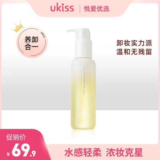 【温和卸妆 精油润养】ukiss悠珂思轻云水感洁颜卸妆油 商品图0