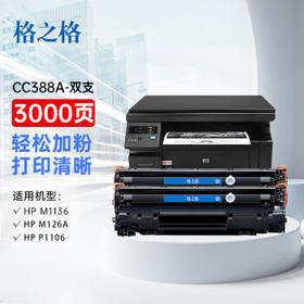 格之格388a硒鼓 cc388a墨盒适用惠普m1136硒鼓 m126a硒鼓hp p1108 p1106 p1007 m128fn打印机易加粉2支装