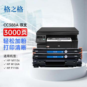 格之格388a硒鼓 cc388a墨盒适用惠普m1136硒鼓 m126a硒鼓hp p1108 p1106 p1007 m128fn打印机易加粉2支装 商品图0