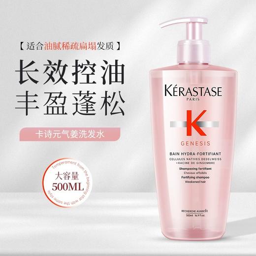 【王鹤棣同款】Kerastase卡诗洗发水500ml 长效控油、丰盈蓬松 净澈清洁头皮与发丝 商品图10