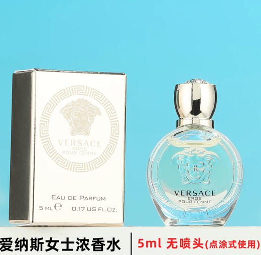 范思哲VERSACE各款男女小样香水浓香EDP/淡香EDT无喷头-5ml 商品图6