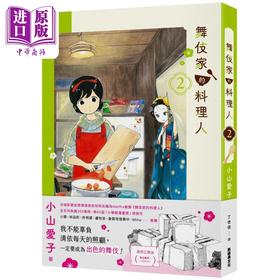 【中商原版】漫画 舞伎家的料理人 第2集【首刷限定舞伎家典藏卡组】 小山爱子 台版漫画书 新经典文化出版
