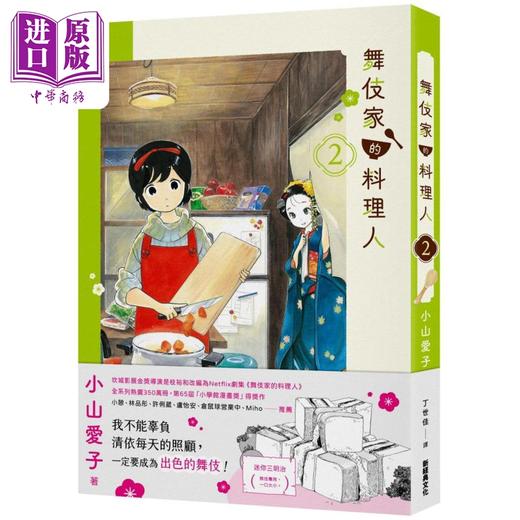 【中商原版】漫画 舞伎家的料理人 第2集【首刷限定舞伎家典藏卡组】 小山爱子 台版漫画书 新经典文化出版 商品图0
