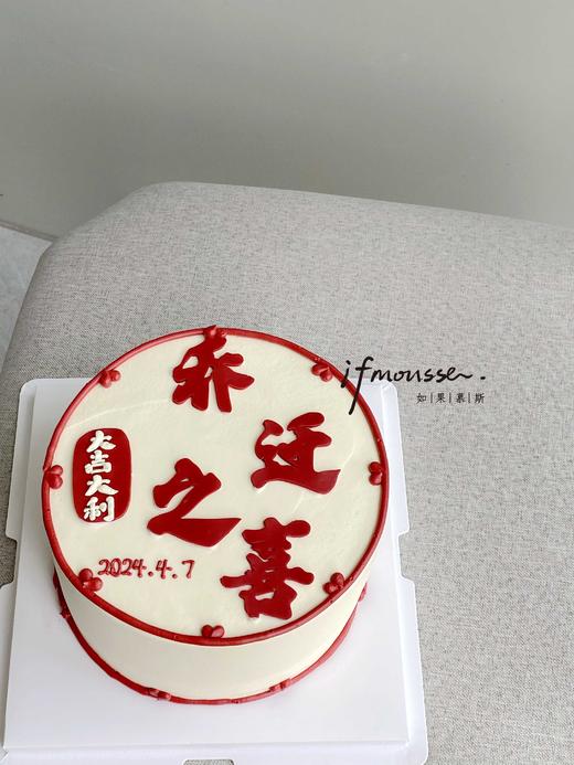 「定制」乔迁之喜~暖居如意 商品图0