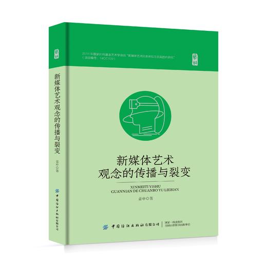 新媒体艺术观念的传播与裂变 商品图0