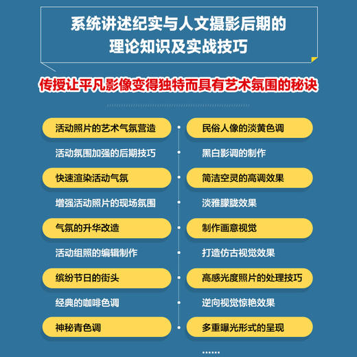 摄影师的后期*课 纪实与人文篇 摄影后期PS教程书纪实摄影书籍摄影构图学拍照技法后期修图调色自学教程 商品图2