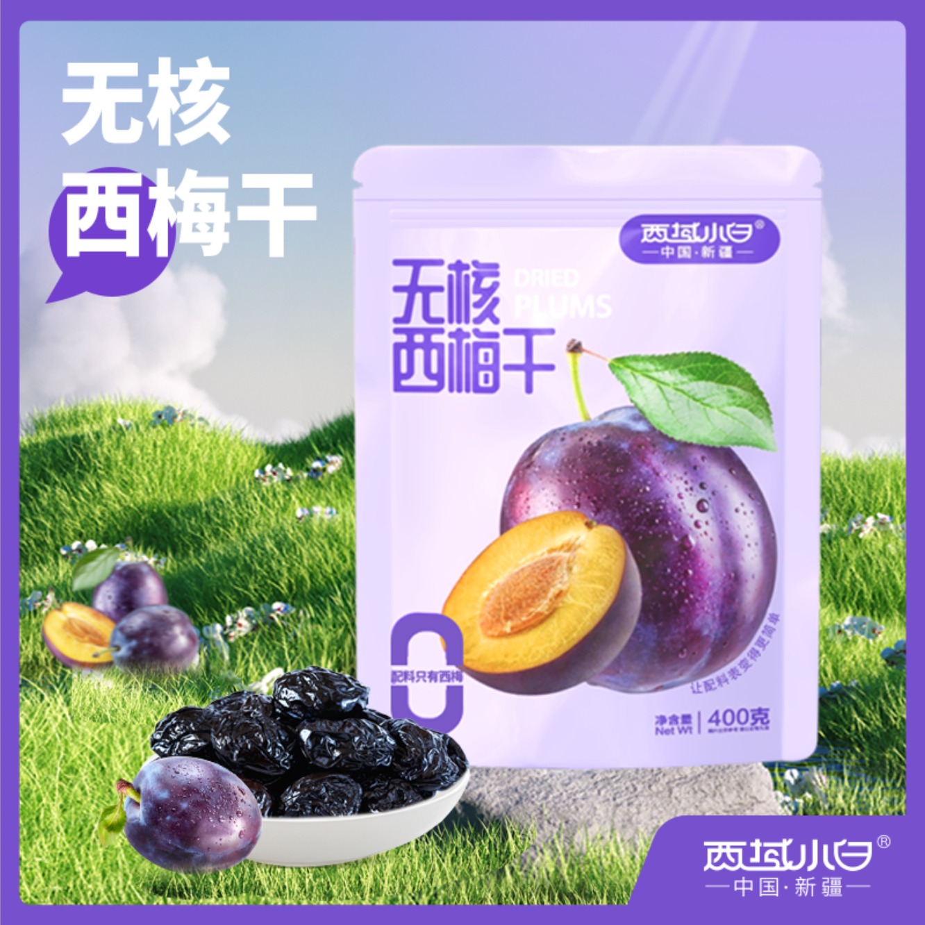 西域小白~无核西梅干 超大果肉 软软糯糯 0蔗糖