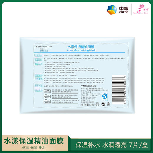 中粮德兰水漾保湿精油面膜25g/片*7片/盒 商品图3