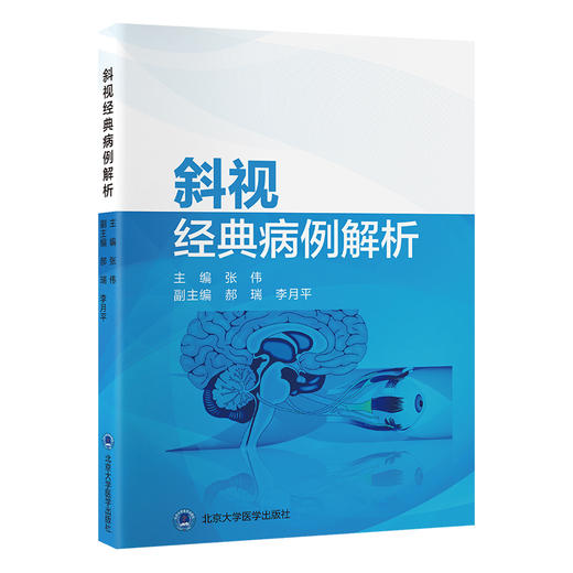 斜视经典病例解析 主编  张伟 北医社 商品图0