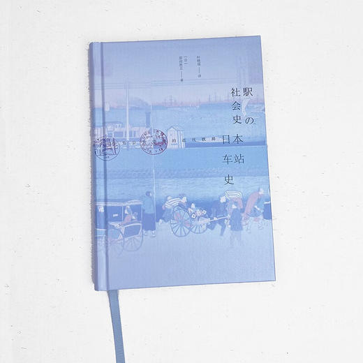 方寸·日本车站史：作为公共空间的近代铁路 商品图4