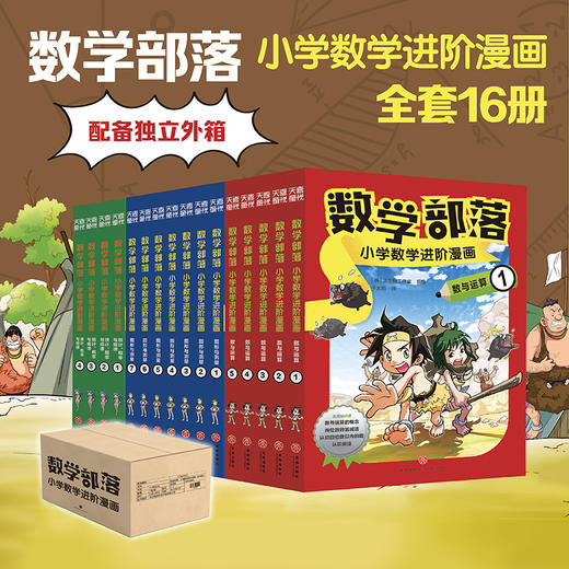 《数学部落：小学数学进阶漫画》 全套16册 商品图0