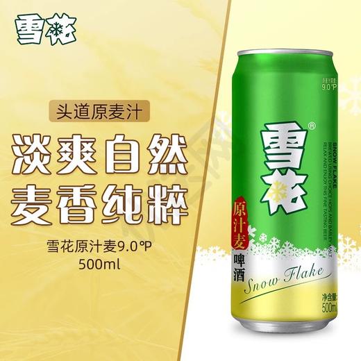 雪花原汁麦啤酒500ml*6 商品图1