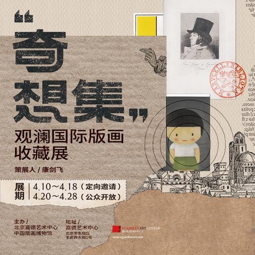 嘉德展览丨奇想集-观澜国际版画收藏展 商品图0