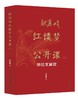 欧丽娟红楼梦公开课（二）：细论宝黛钗 欧丽娟 著 北京大学出版社 商品缩略图0
