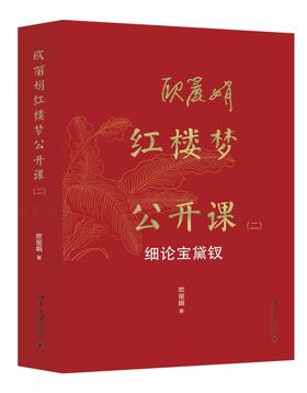 欧丽娟红楼梦公开课（二）：细论宝黛钗 欧丽娟 著 北京大学出版社
