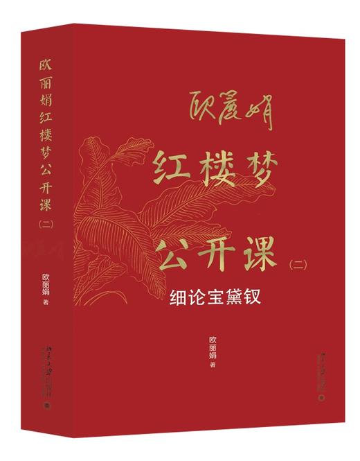 欧丽娟红楼梦公开课（二）：细论宝黛钗 欧丽娟 著 北京大学出版社 商品图0
