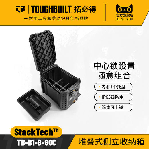 堆叠式侧立收纳箱TB-B1-B-60C-TOUGHBUILT拓必得 商品图0