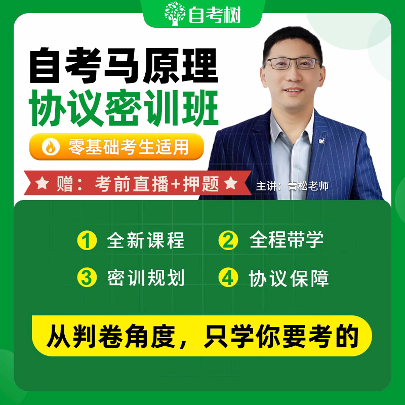 【24年10月】03709马克思主义基本原理概论60协议密训班 押题+视频精讲