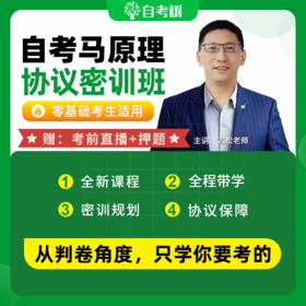 【24年10月】03709马克思主义基本原理概论60协议密训班 押题+视频精讲