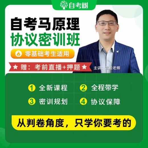 【24年10月】03709马克思主义基本原理概论60协议密训班 押题+视频精讲 商品图0